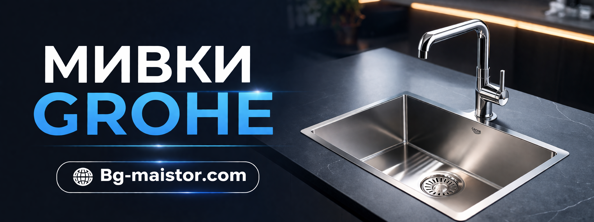 Мивка GROHE Стил, функционалност и иновации