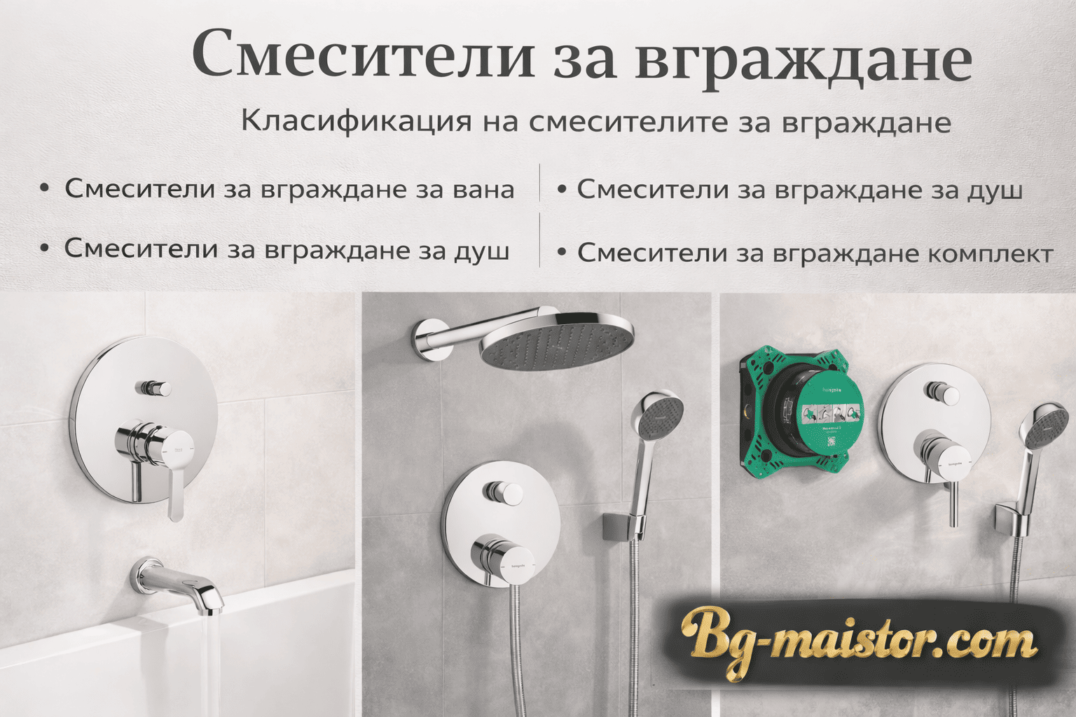 Типология и класификация на смесителите за вграждане