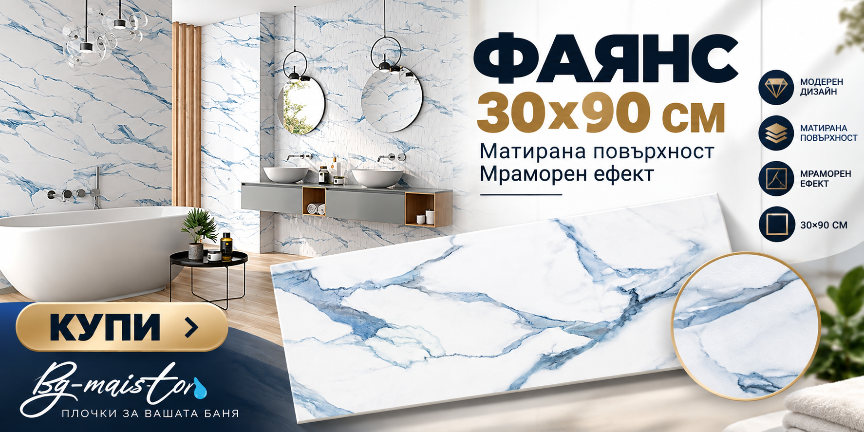 Фаянс 30х90см 1,08м2 матирана повърхност Prissmacer Fantasy Aqua – мраморен ефект