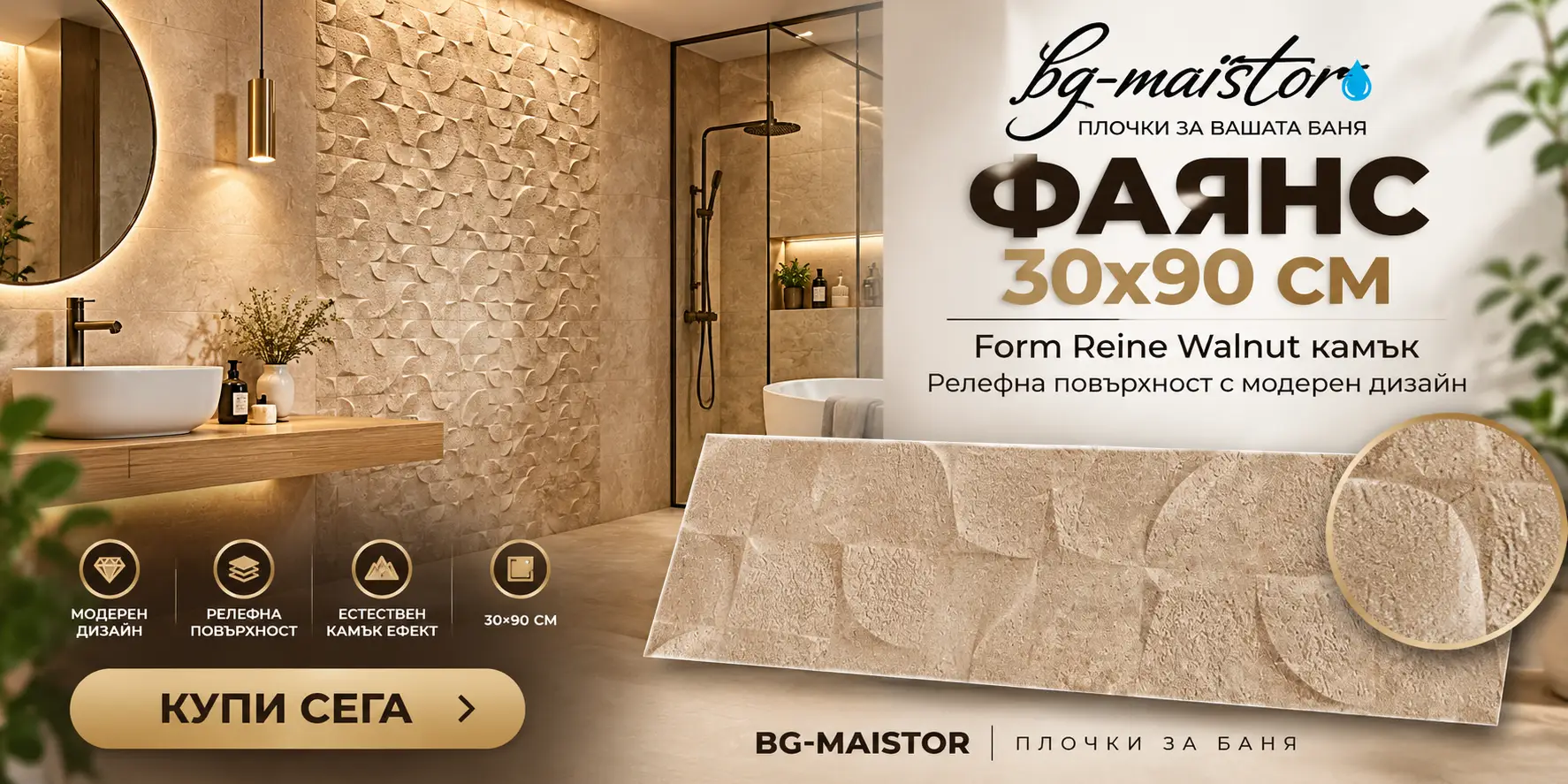 Фаянс 30х90см 1,08м2 релефна повърхност Azulejos Benadresa Form Reine Walnut камък WB3090L