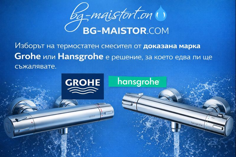 термостатен смесител от доказана и утвърдени марки Grohe и Hansgrohe