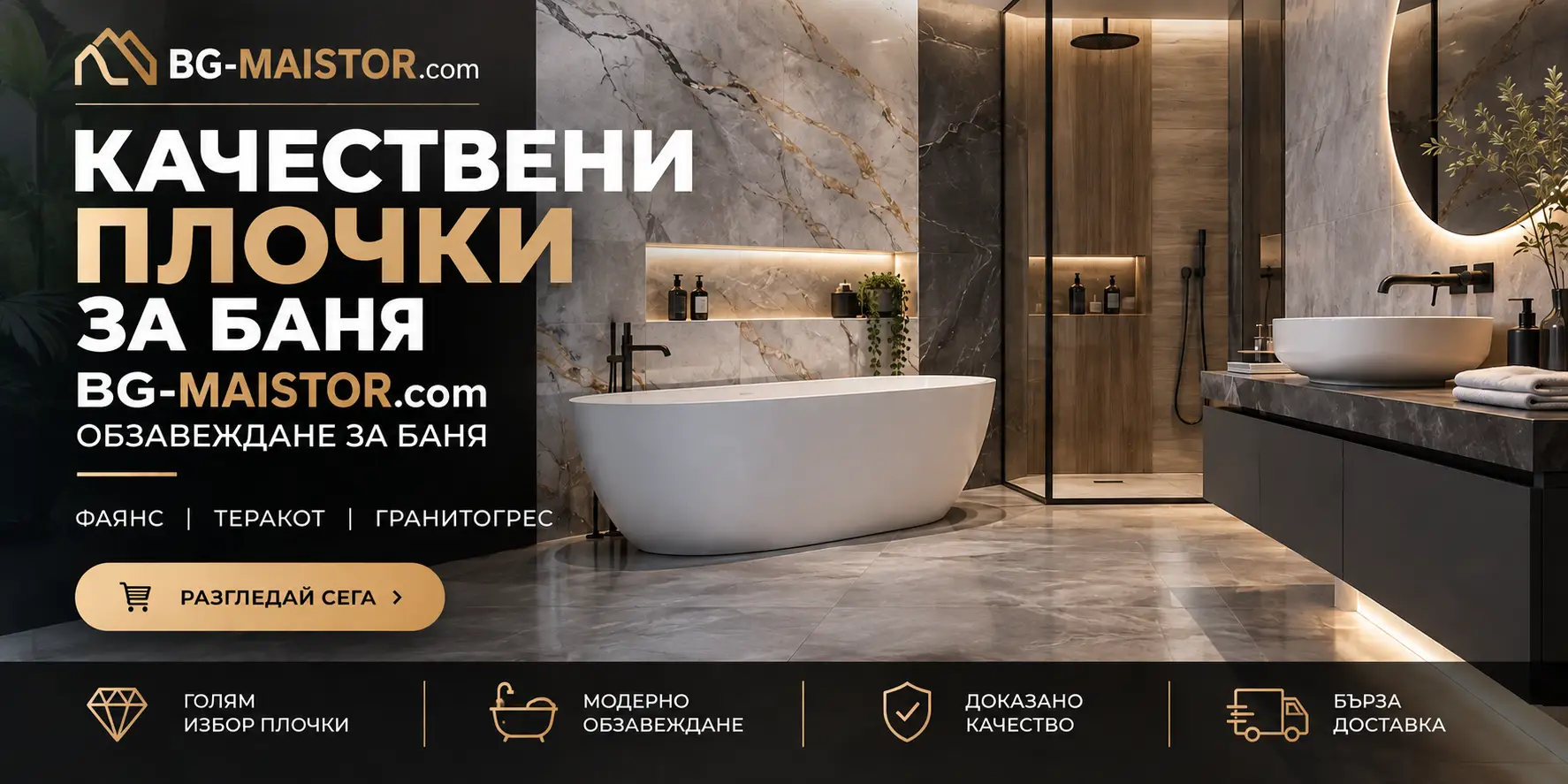 Качествени плочки за баня | bg-maistor.com