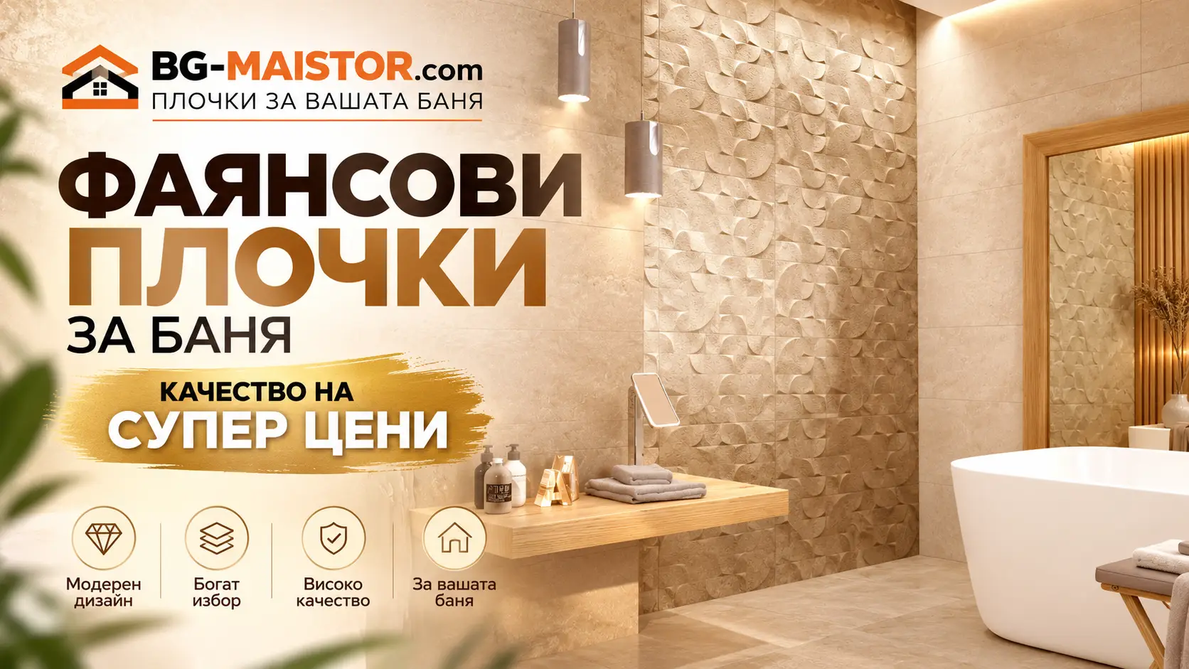 Качество на Супер цени фаянсови плочки за баня BGMAISTOR