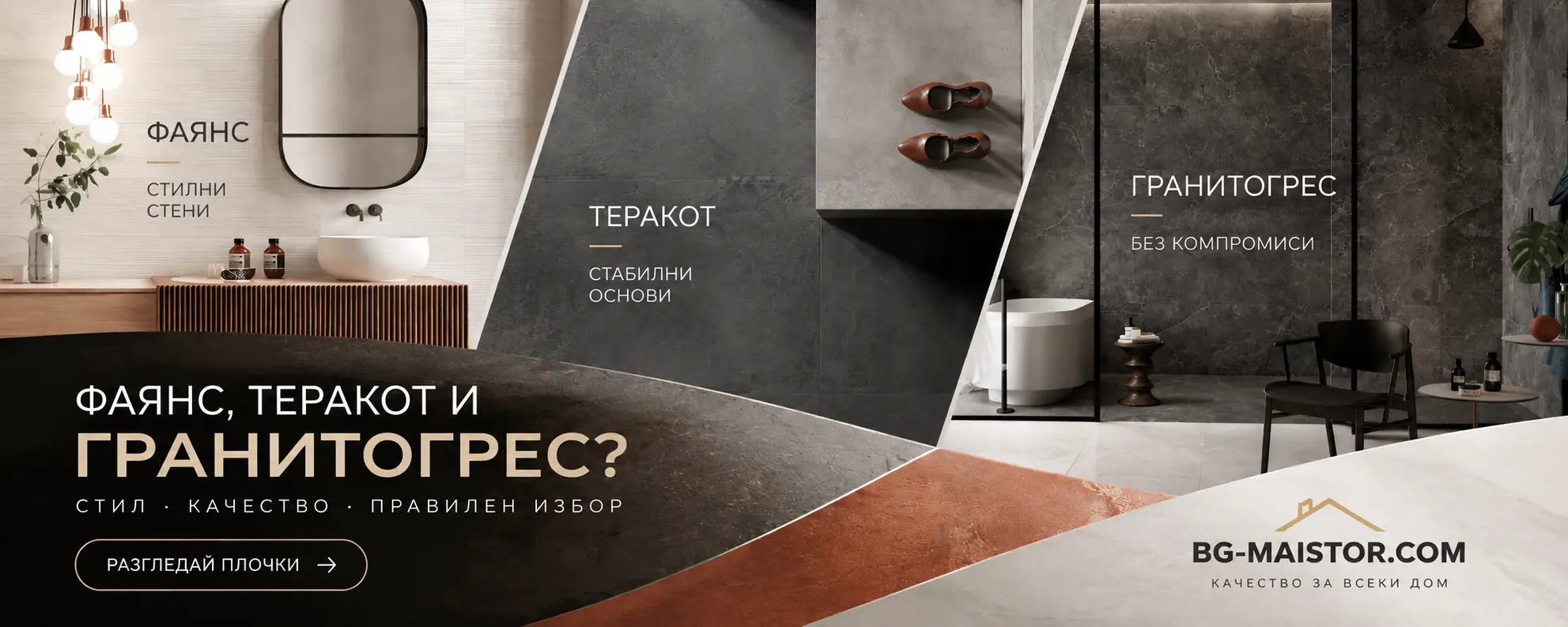 ФАЯНС, ТЕРАКОТ И ГРАНИТОГРЕС | bg-maistor.com